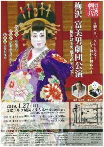 ◆終了◆ 梅沢富美男劇団公演2019~梅沢富美男 魅力のすべて~